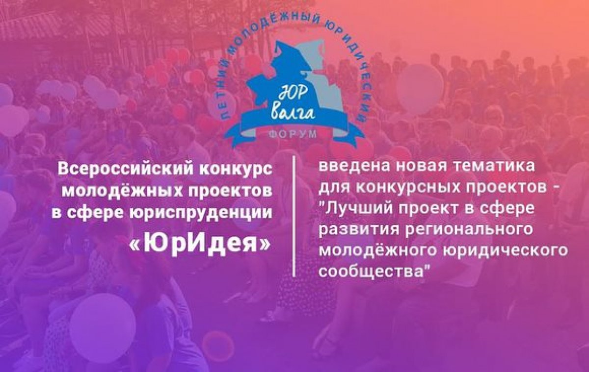 С 20 по 23 августа 2018 года в Ульяновской области пройдет Международный летний молодежный юридический форум «ЮрВолга-2018».