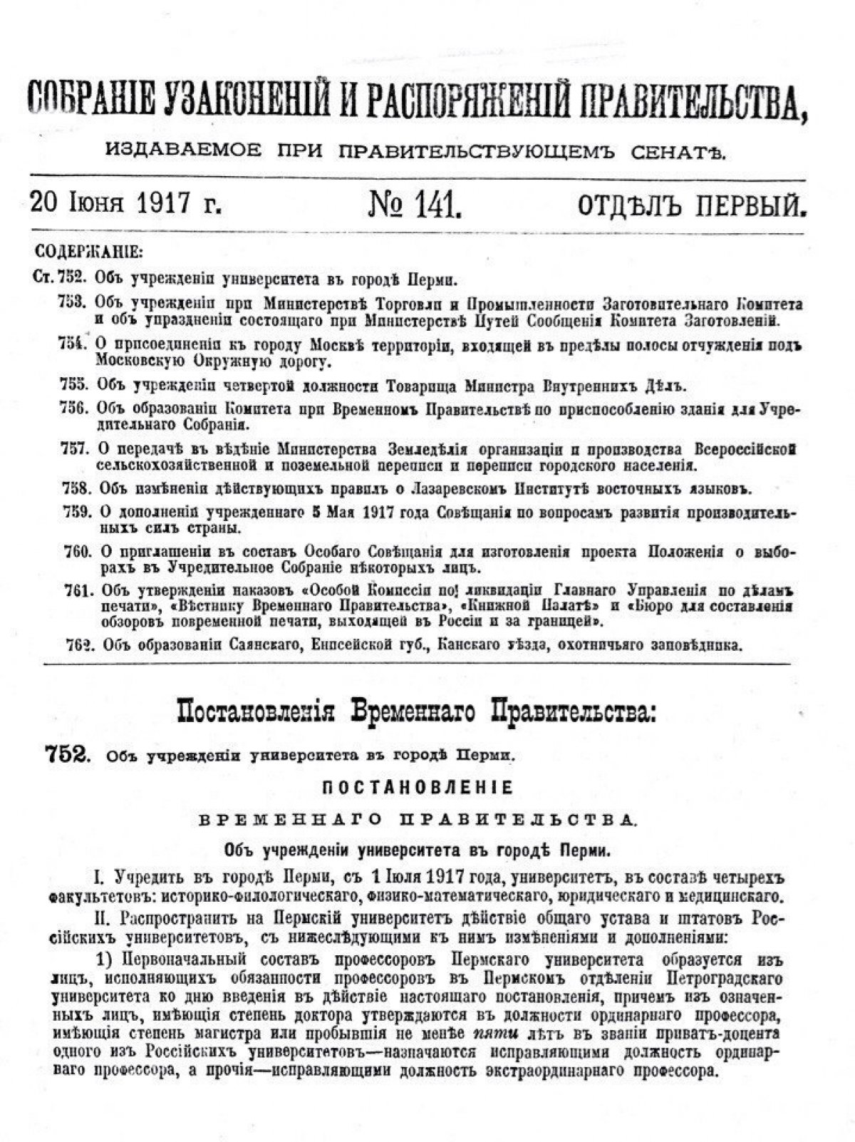 1 (14) июля 1917 года, 101 год назад, наш вуз получил самостоятельность от Петроградского университета и своё современное название