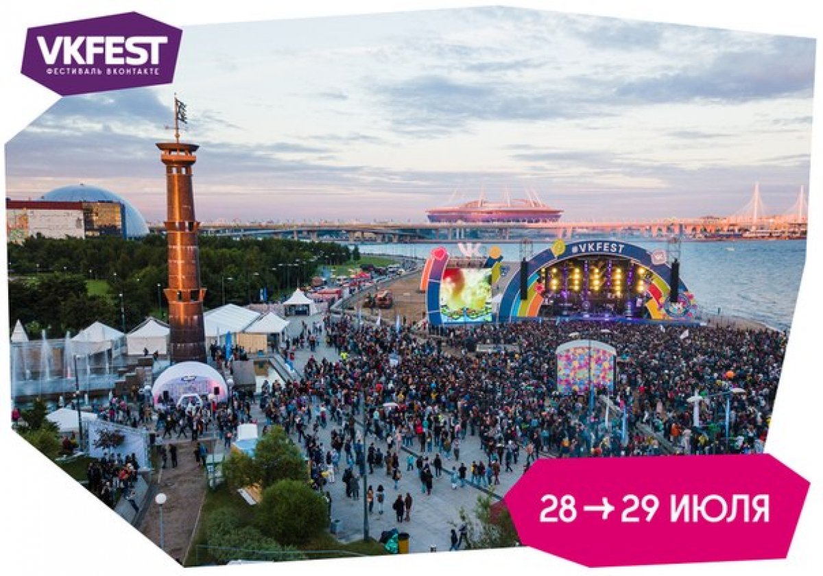 28 и 29 июля в Парке 300-летия Санкт-Петербурга вот уже в четвертый раз состоится грандиозный летний VK Fest – фестиваль «ВКонтакте».