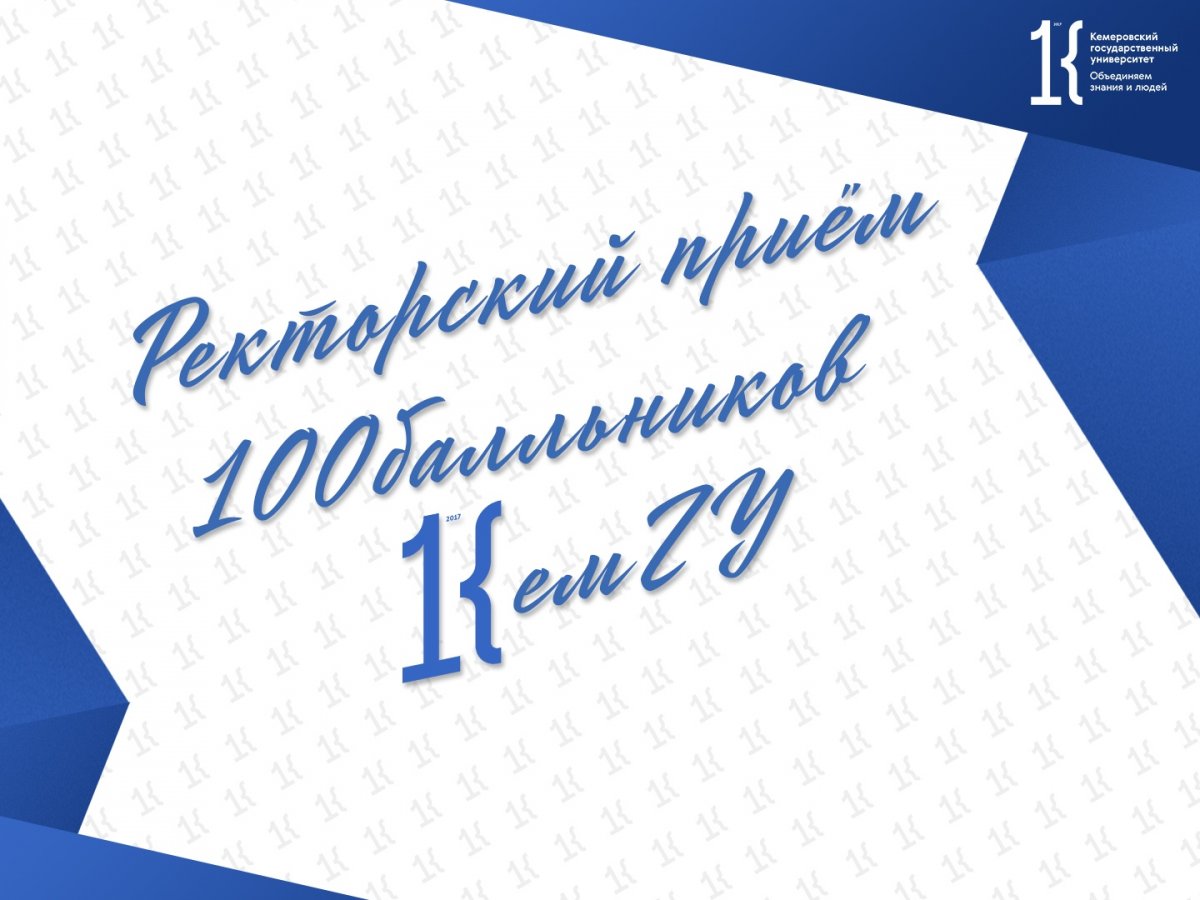 В КемГУ отметят первокурсников-стобалльников