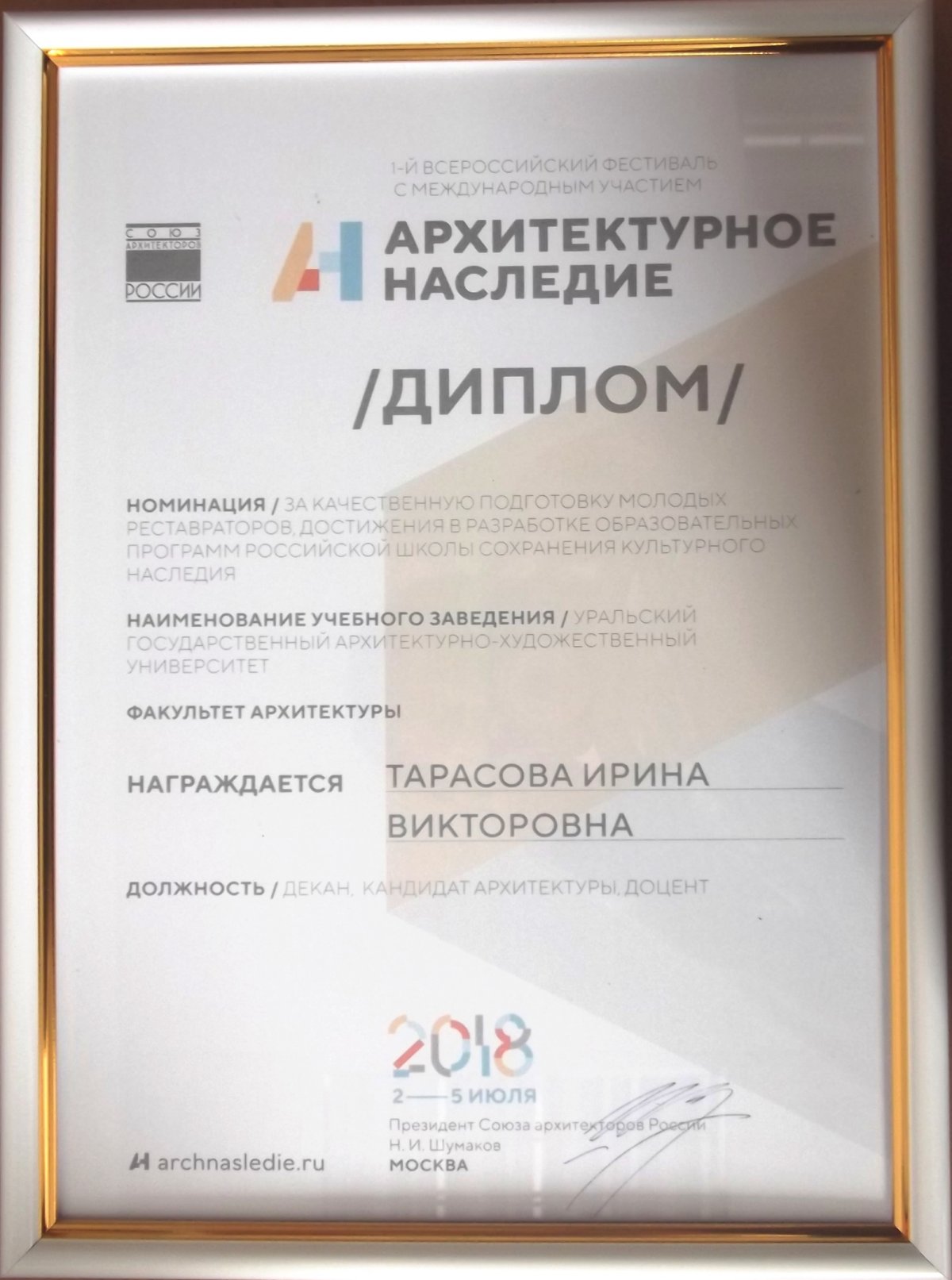 Сотрудники УрГАХУ награждены дипломами Всероссийского фестиваля с международным участием «Архитектурное наследие», проходившего в Москве 2 - 5 июля.