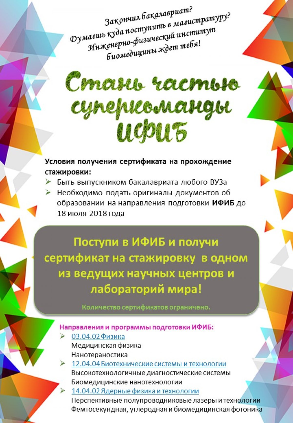 Стань частью команды Инженерно-физического института биомедицины (ИФИБ) НИЯУ МИФИ!