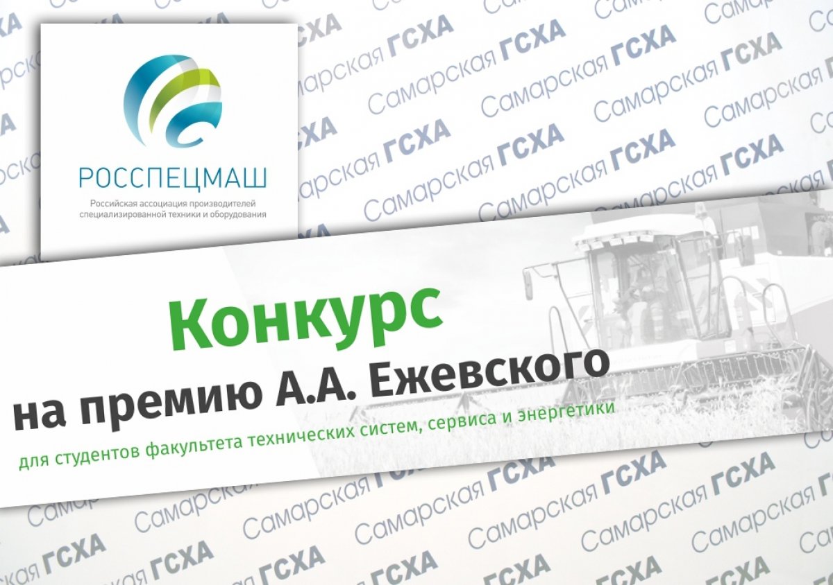 Руководители ведущих компаний сельхозмашиностроения оценят работы номинантов на Национальную премию имени Александра Ежевского