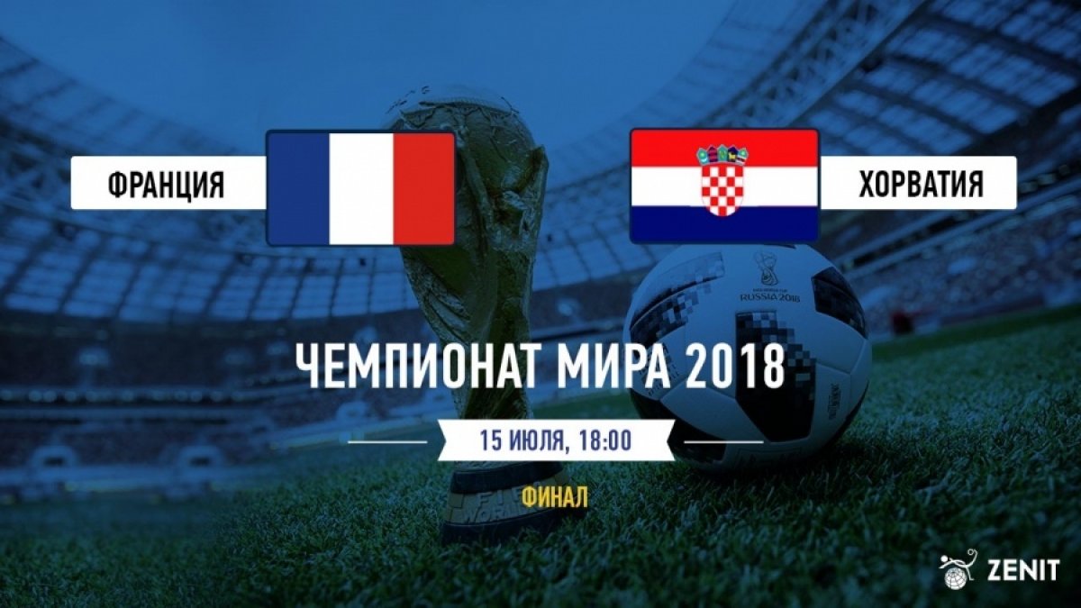 Уже сегодня в 18-00 состоится финал Чемпионата Мира по футболу!