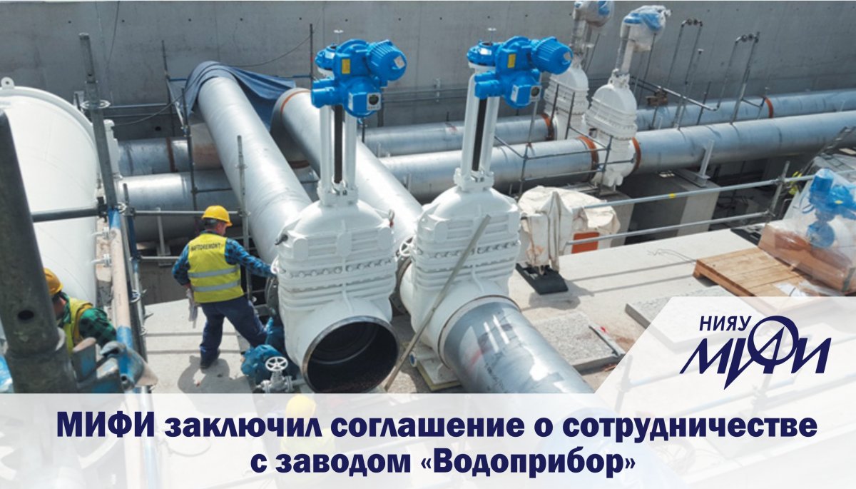 НИЯУ МИФИ и завод «Водоприбор» заключили соглашение о сотрудничестве в области образования, науки и подготовки кадров.