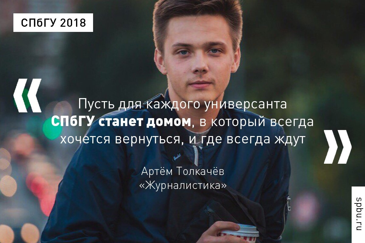 – выпускник программы магистратуры «Журналистика» Артём Толкачёв рассказал о преподавателях Университета и дал совет будущим студентам