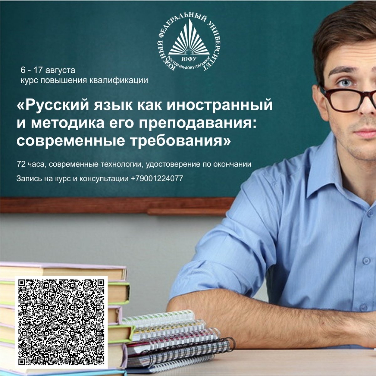 Институт филологии, журналистики и межкультурной коммуникации с 6 по 17 августа проводит курс повышения квалификации «Русский язык как иностранный и методика его преподавания: современные требования»