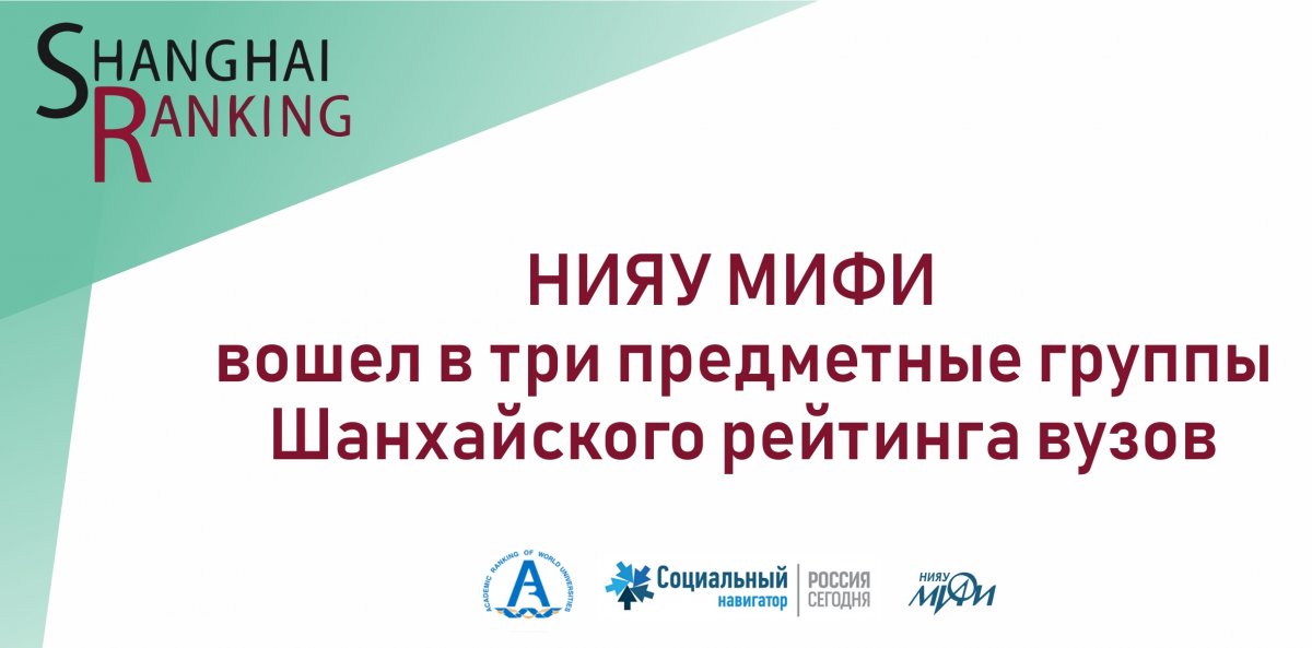Хорошие новости! НИЯУ МИФИ усилил за год позиции в Шанхайском предметном рейтинге