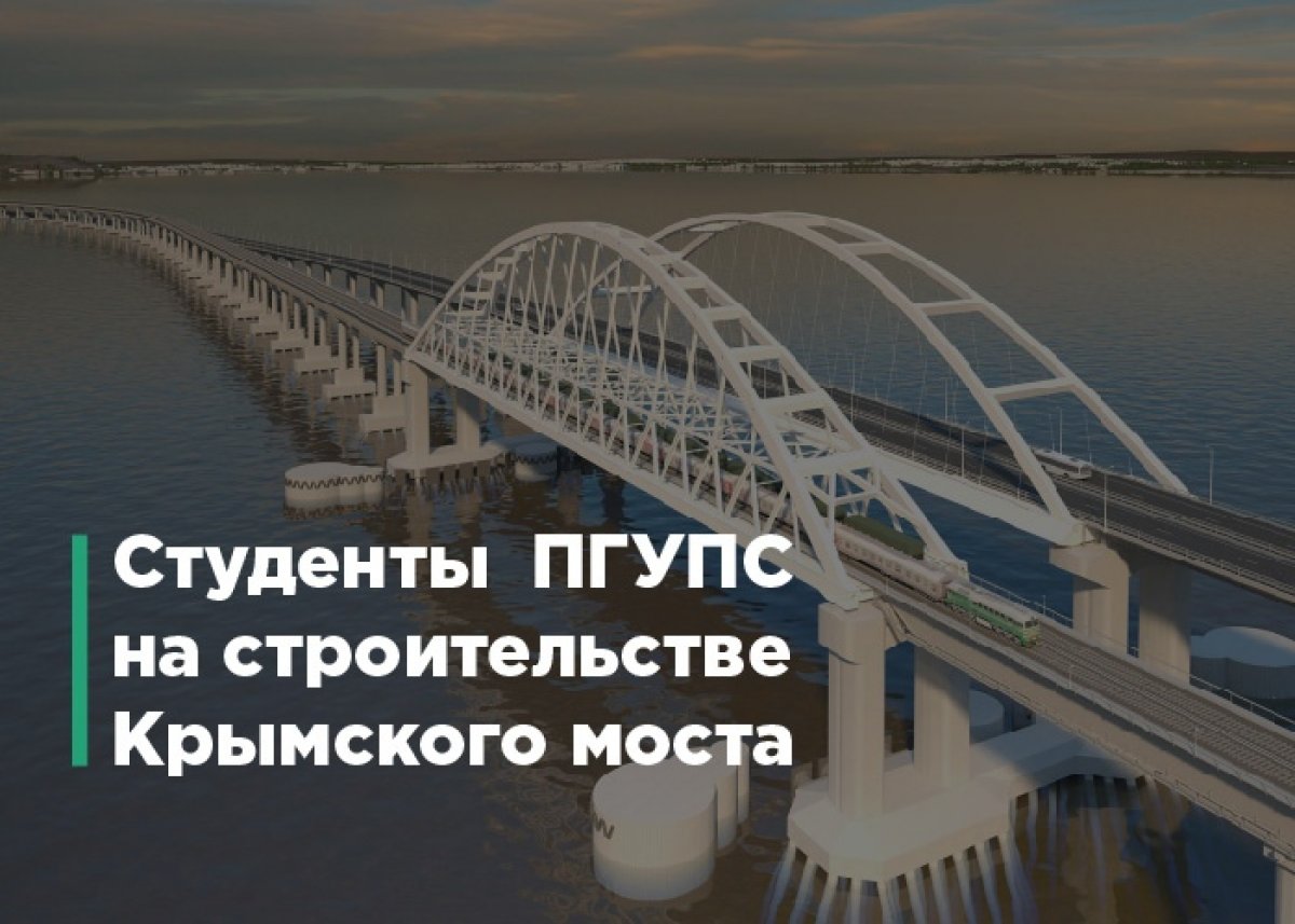 Студенты ПГУПС приступили к работе в Керченском проливе. Они распределены по участкам, на которых строится железная дорога. Она сдается по графику — в 2019 году.
