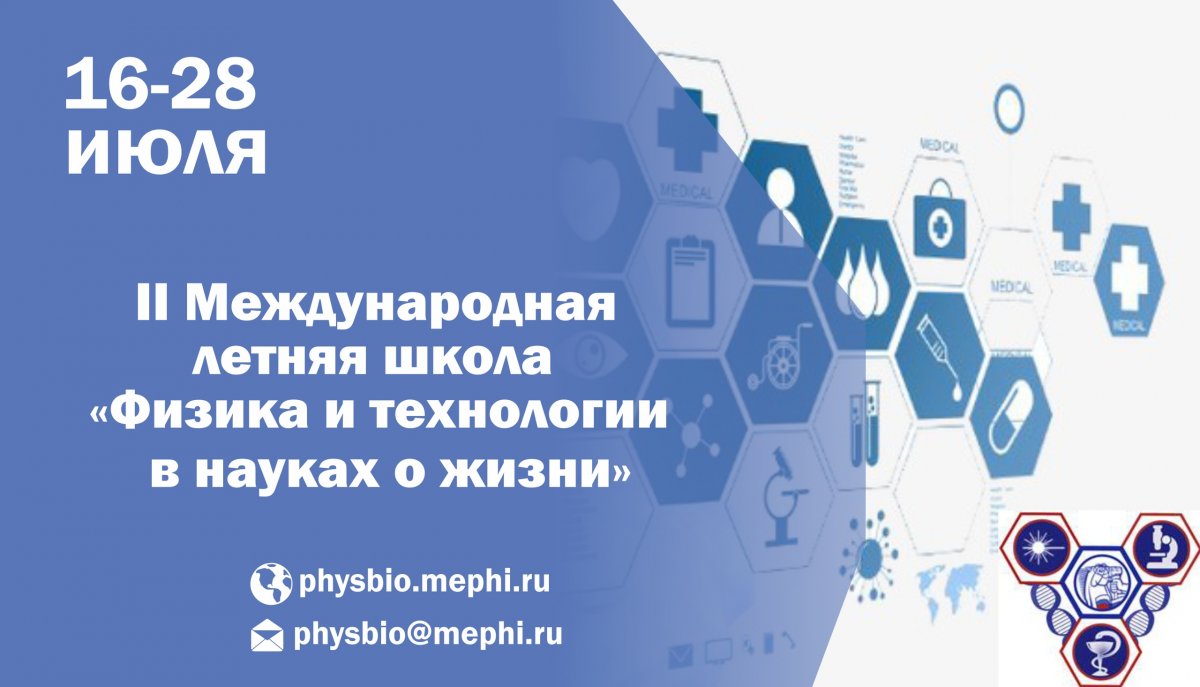 С 16 по 28 июля в НИЯУ МИФИ проходит II Летняя Международная Школа Инженерно-физического института биомедицины (ИФИБ) «Физика и технологии в науках о жизни».