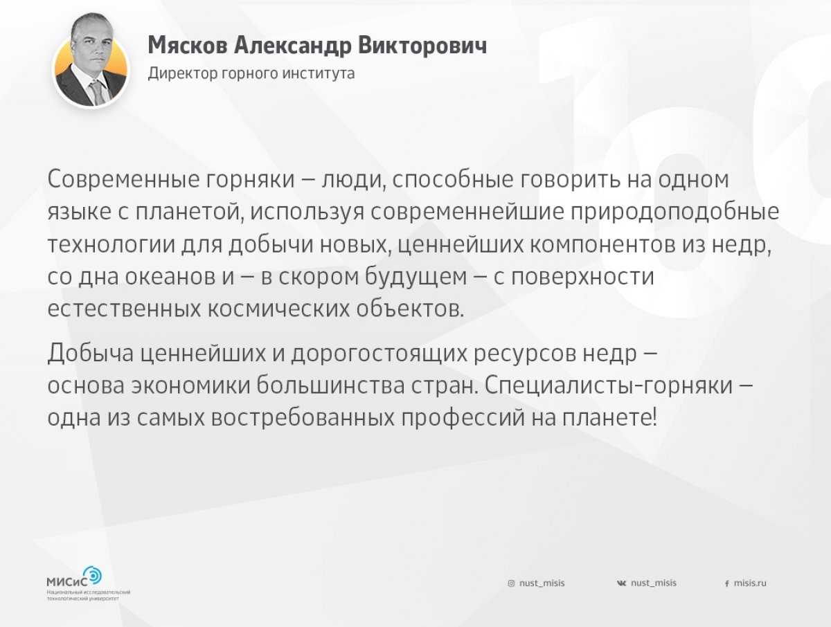 Несмотря на то, что с создания Московской горной академии прошло целых 100 лет, горное дело остается одной из самых востребованных и динамично развивающихся отраслей, являющихся столпом современной экономики