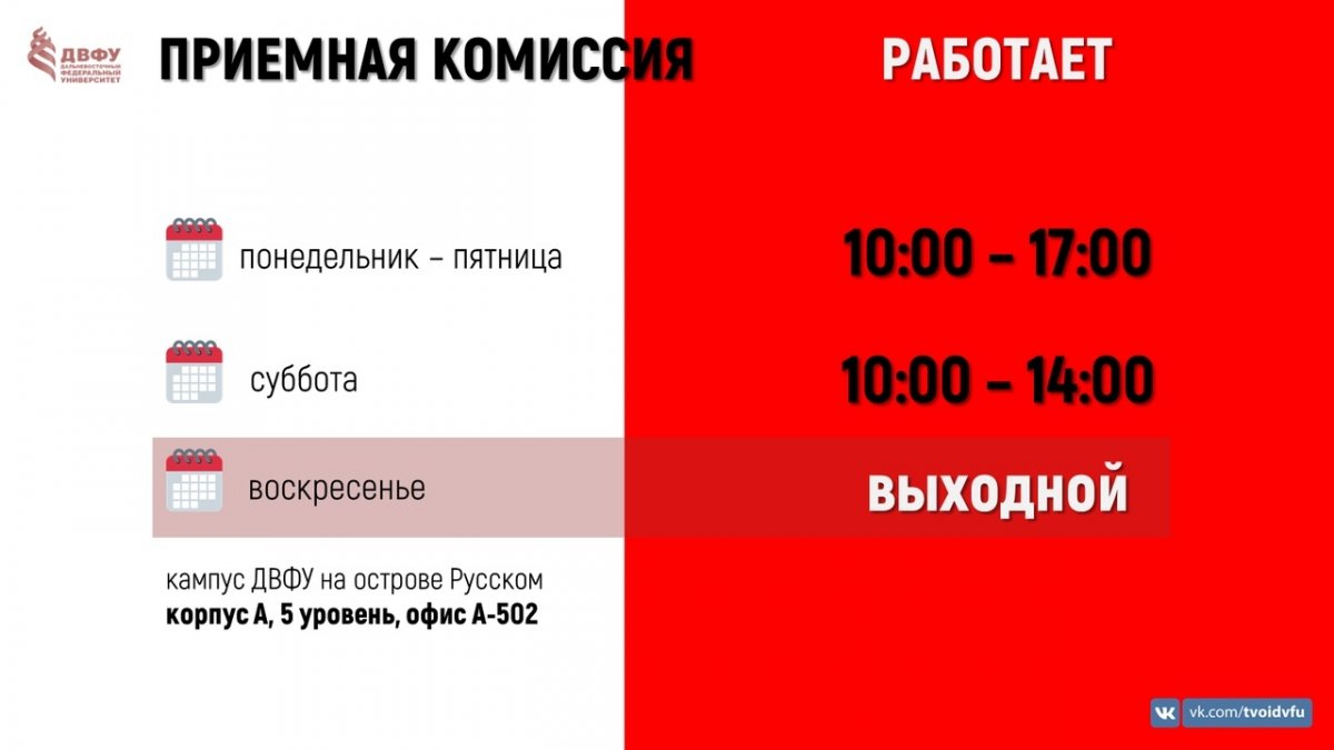 📌 ДАТЫ, ВРЕМЯ РАБОТЫ и АДРЕС ПРИЁМНОЙ КОМИССИИ ДВФУ