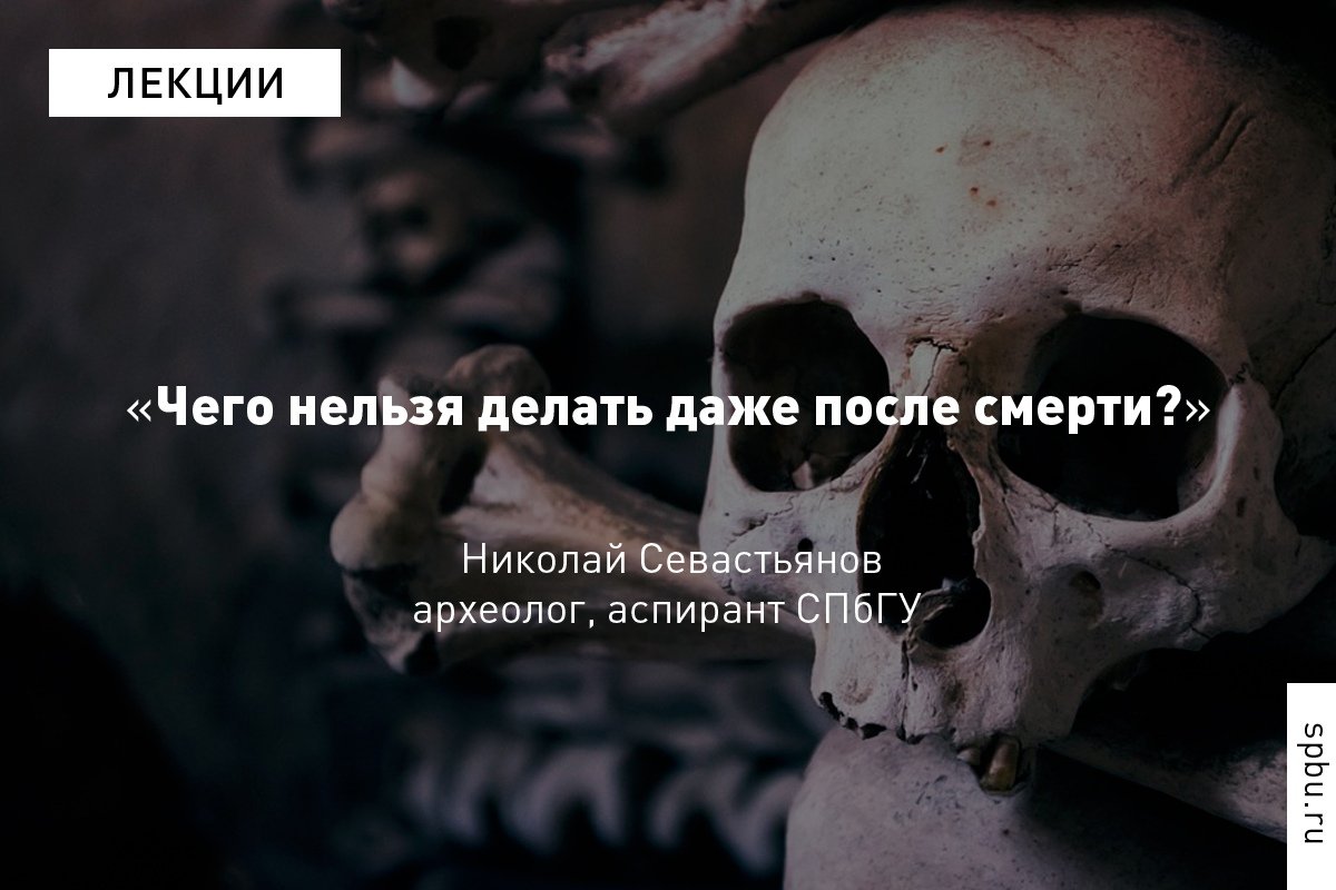 Почему в загробном мире нельзя есть и спать, где находятся первые обрядовые захоронения, и как погребальные обряды отражены в фольклоре разных стран?