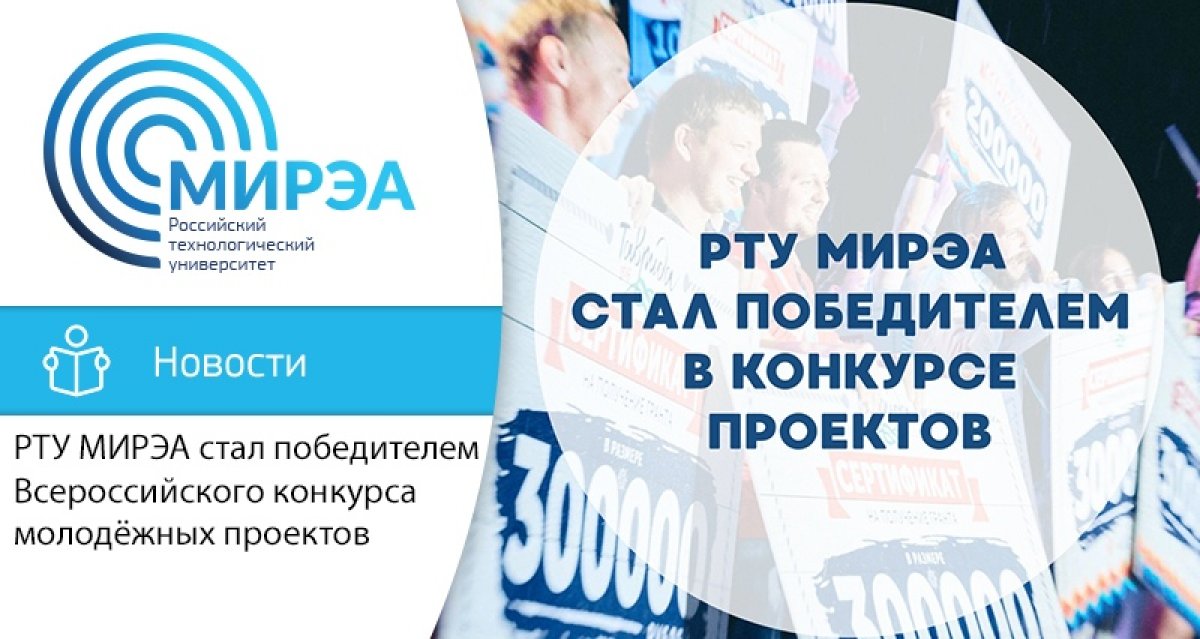 МИРЭА – Российский технологический университет стал победителем Всероссийского конкурса молодёжных проектов среди образовательных организаций высшего образования в 2018 году