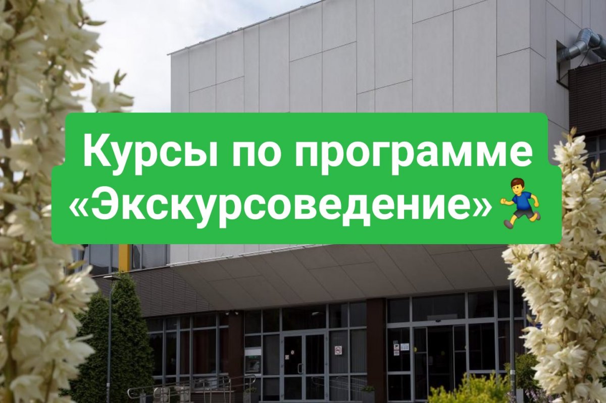 🆕 БФУ им. И. Канта объявляет конкурсный отбор специалистов на обучение по программе профессиональной переподготовки «Экскурсоведение»