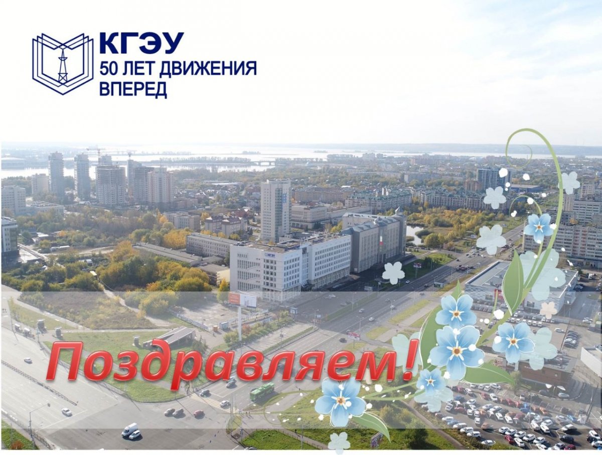 Ровно 50 лет назад, 18 июля 1968 года, создан Казанский государственный энергетический университет!