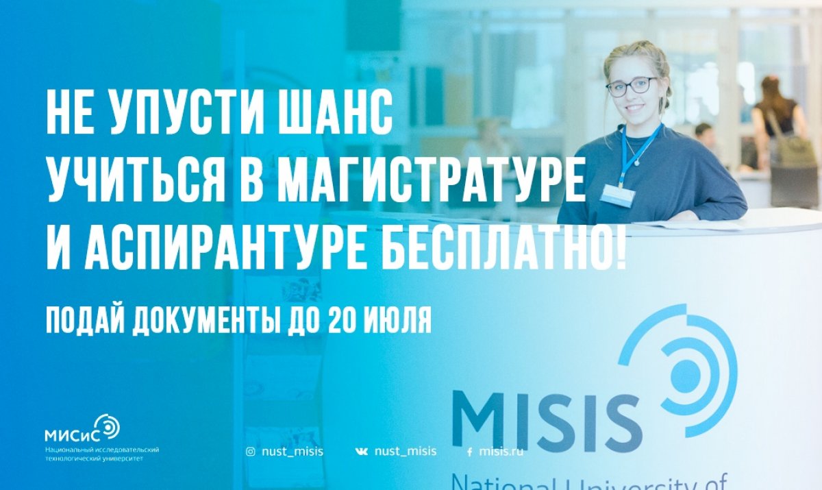 А мы напоминаем, что осталось всего 2 дня до окончания приёма документов на бюджет программ подготовки магистратуры и аспирантуры