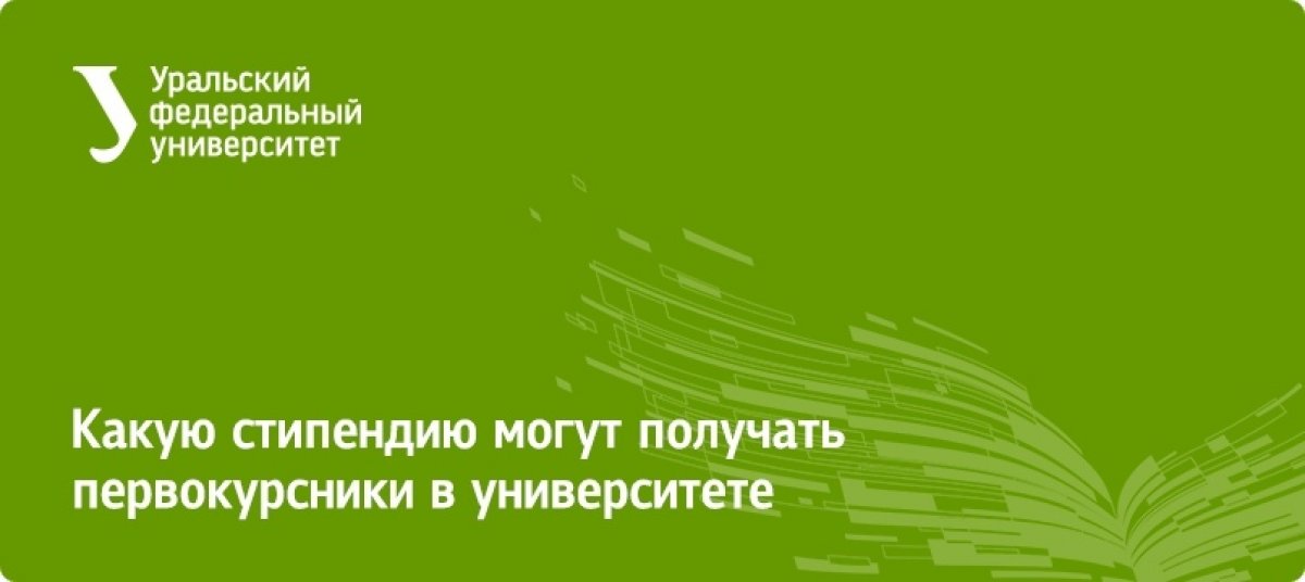 До 40 тысяч рублей могут получать первокурсники в УрФУ!