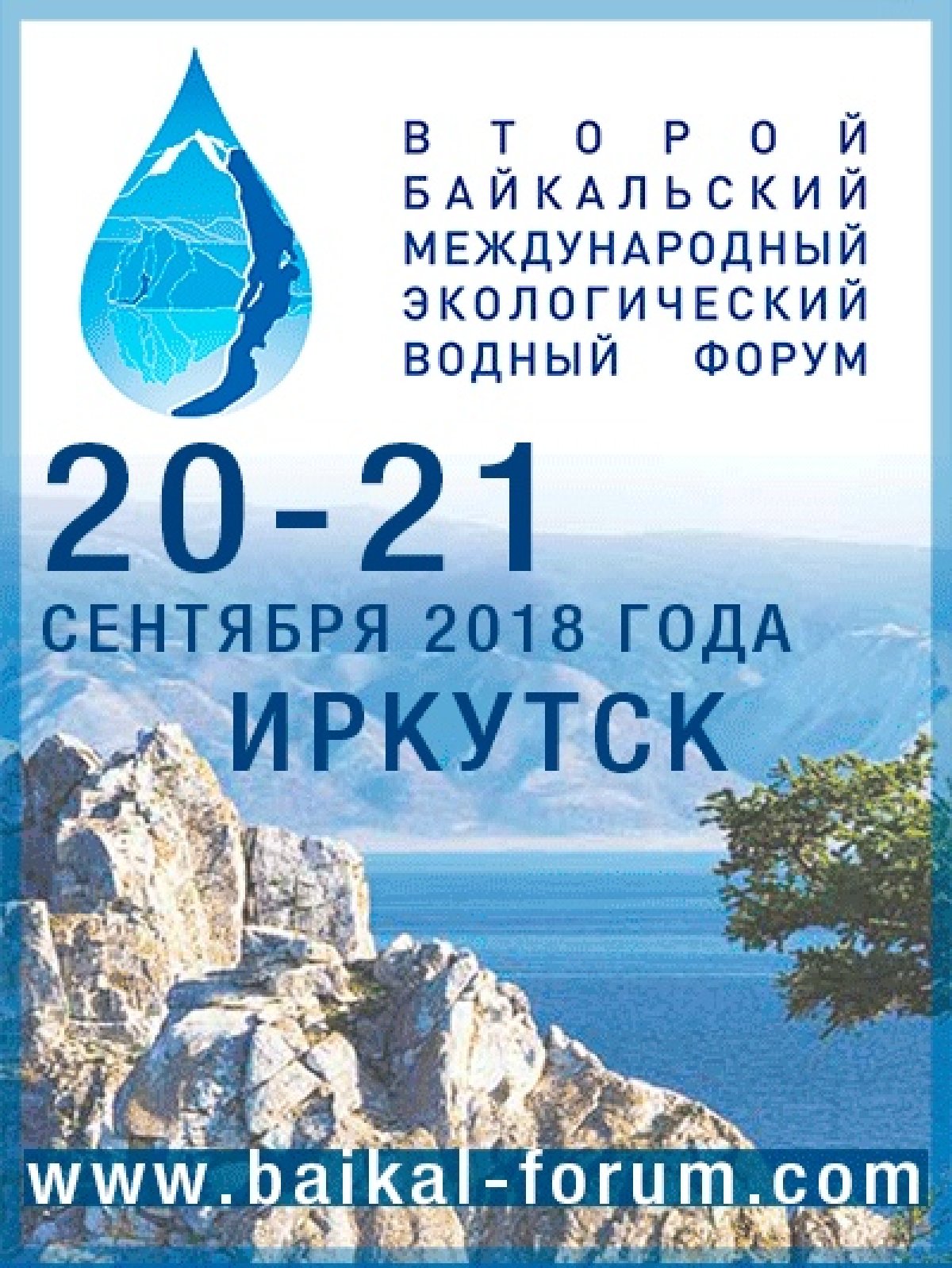 С 20 по 21 сентября 2018 года в Иркутске пройдет Второй Байкальский международный экологический водный форум, организатором которого выступает Правительство Иркутской области. Девиз предстоящего мероприятия: «Байкал – источник жизни».