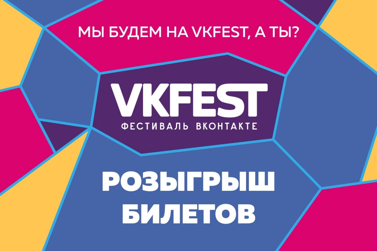 Лето. Жара. Петербург! Что еще нужно для полного счастья? Конечно же, билет на VK Fest - главное городское событие этого лета!