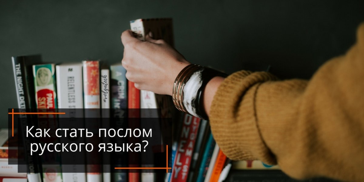 Если ты активный студент или уже закончил вуз, но ищешь возможность проявить себя, то ты можешь стать послом русского языка в мире!