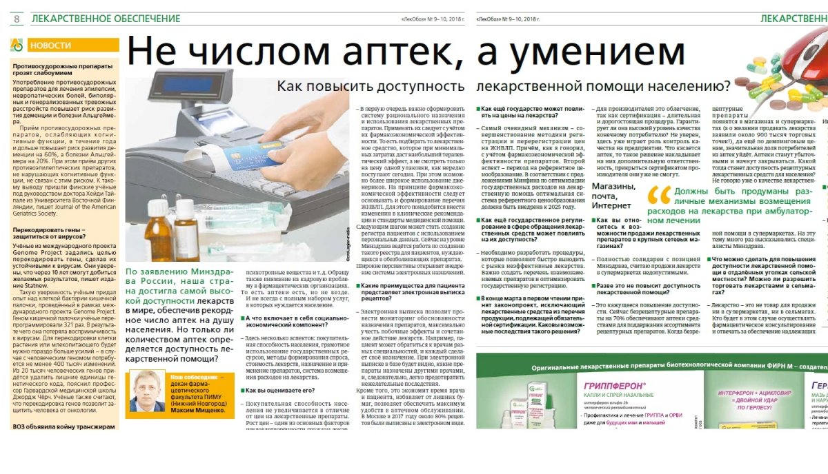 Декан фармацевтического факультета Максим Мищенко дал интервью изданию "АиФ. Лекарственное обозрение"