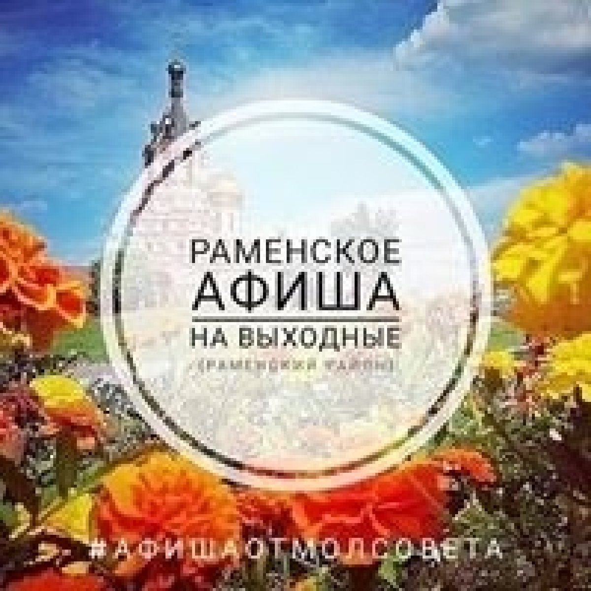 Пресс-служба Молодёжного Совета при Главе Раменского района