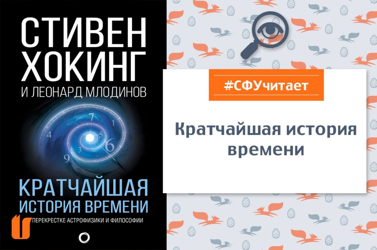 Каникулы – не повод забрасывать книжки. Мозг должен работать в любое время года ☝😌 Сегодня студентка Елена Гендина рекомендует к прочтению книгу Стивена Хокинга и Леонардо Млодинова «Кратчайшая история времени»⌚