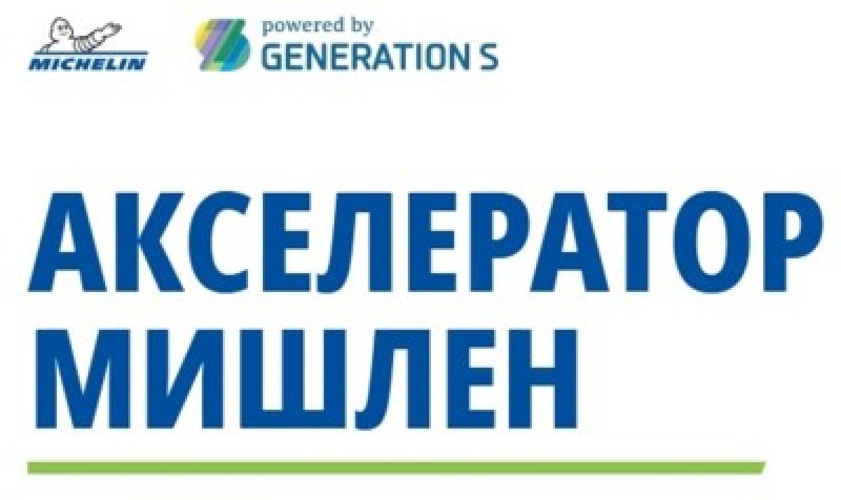 Компания Мишлен⛄ совместно с GenerationS запустила акселератор для проектов