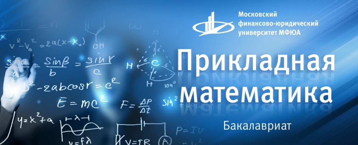 Продолжаем вам рассказывать о направлениях обучения, которые предлагает своим абитуриентам Московский финансово-юридический университет МФЮА. Сегодня говорим о «Прикладной математике»