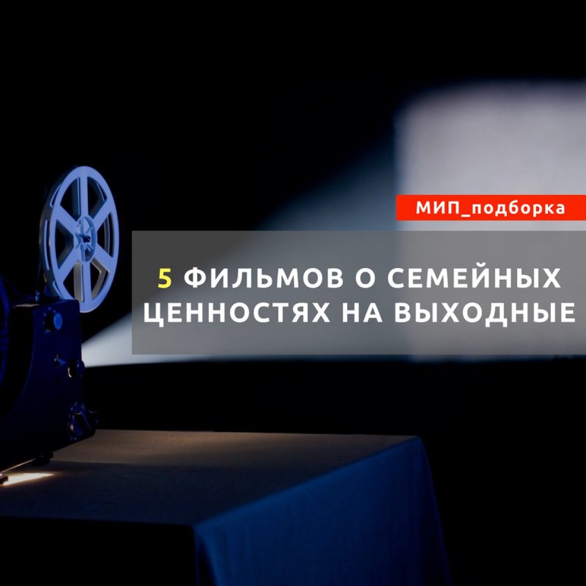 🎬 Предлагаем вам 5 хороших фильмов на выходные, которые вы могли не видеть: