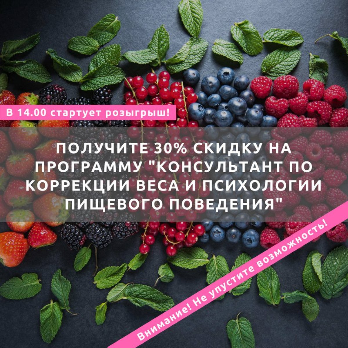 ❗ Друзья! В 14.00 стартует розыгрыш 30% скидки на оплату программы "Консультант по коррекции веса и психологии пищевого поведения"!