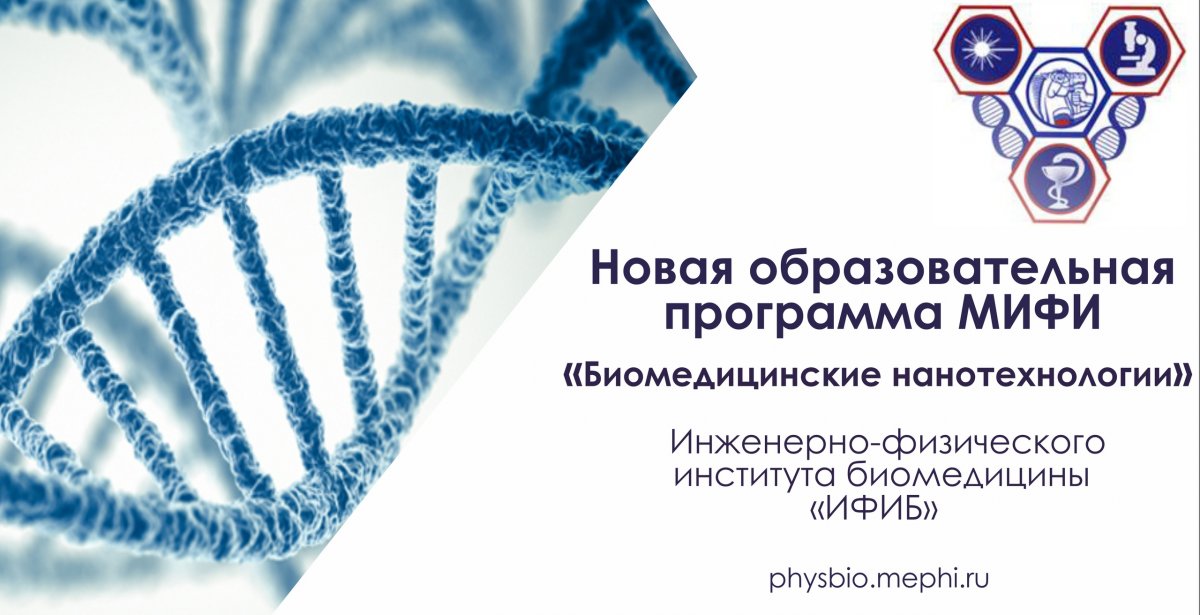 Инженерно-физический институт биомедицины НИЯУ МИФИ открыл прием еще на одно направление подготовки – программу бакалавриата «бионанотехнологии» и родственную ей программу магистратуры «биомедицинские нанотехнологии».