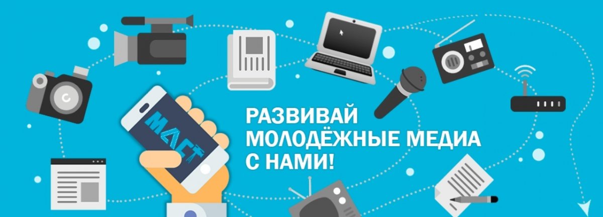 Сообщество абитуриентов Финансового университета сообщает, что Финуниверситет примет участие в III Всероссийском конгрессе молодёжных медиа!