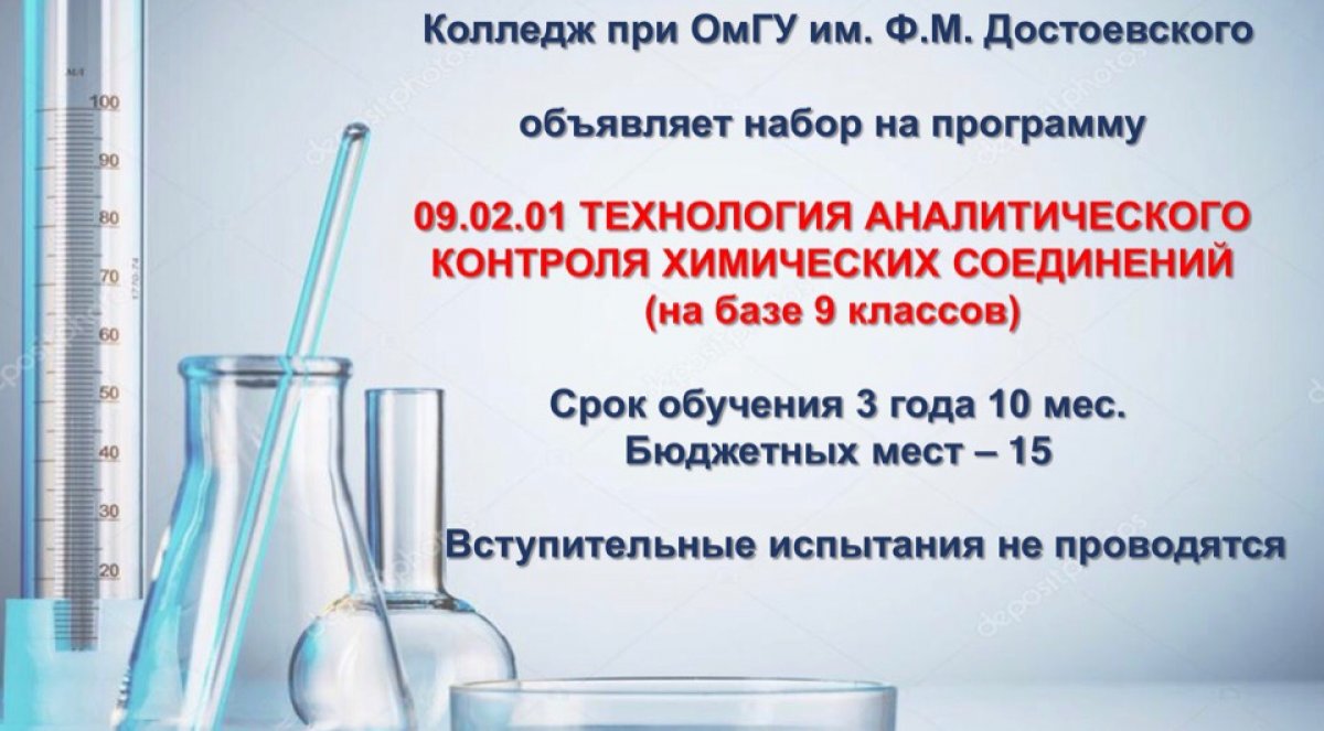 Университетский профессиональный колледж при ОмГУ им. Ф.М. Достоевского приглашает выпускников 9 классов на направление: