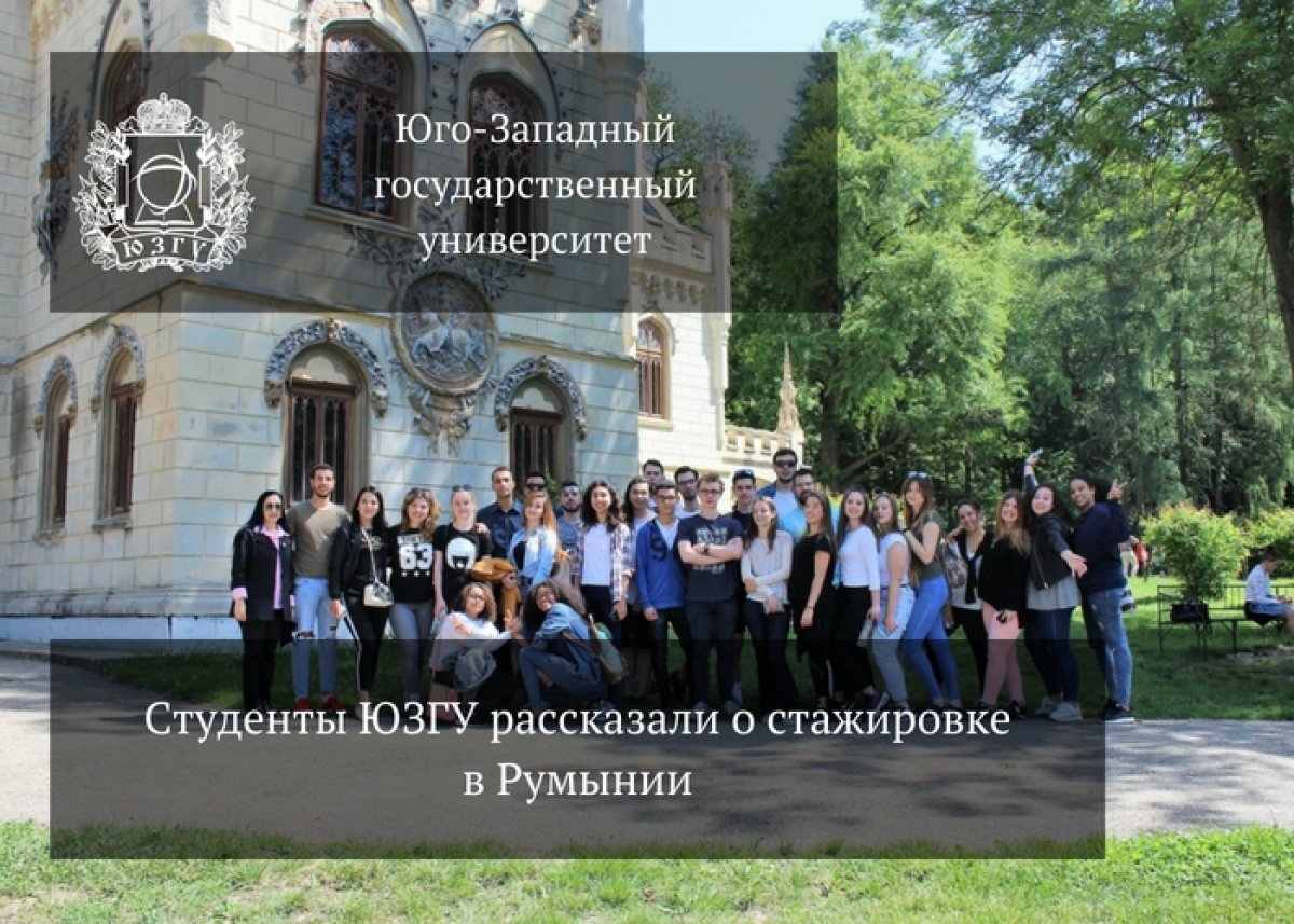 Студенты ЮЗГУ рассказали о стажировке в Румынии