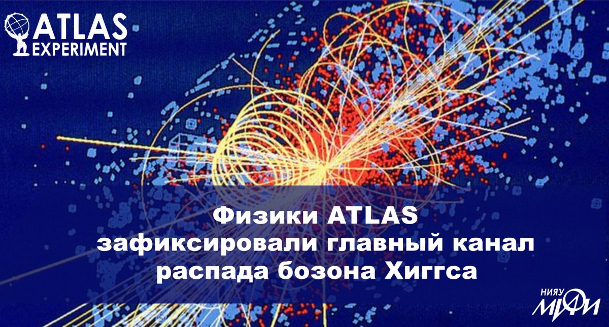 Физикам из коллаборации ATLAS Большого адронного коллайдера впервые удалось надежно зафиксировать распад бозона Хиггса на прелестный кварк и прелестный антикварк. Это последний из основных каналов распада частицы