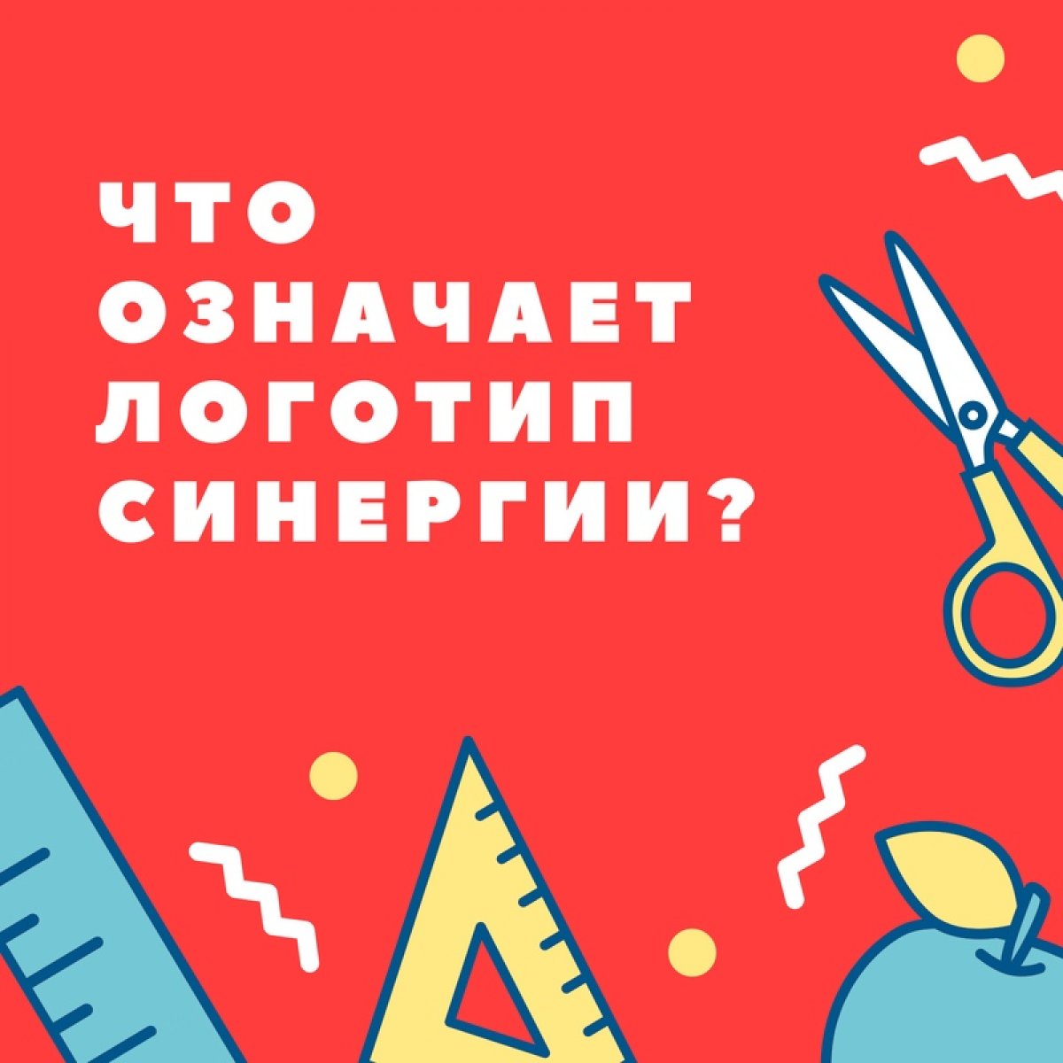 Как вы думаете, что изображено на логотипе Синергии? Буква С? Галочка? Сейчас расскажем🙂 Это руна!