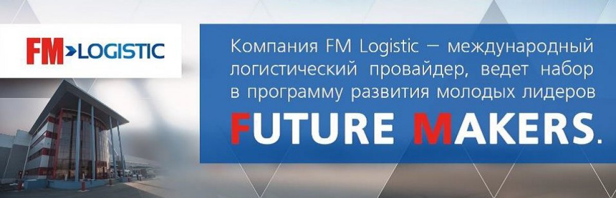 Тут недавно компания FM Logistic сообщила Центру развития карьеры МФЮА