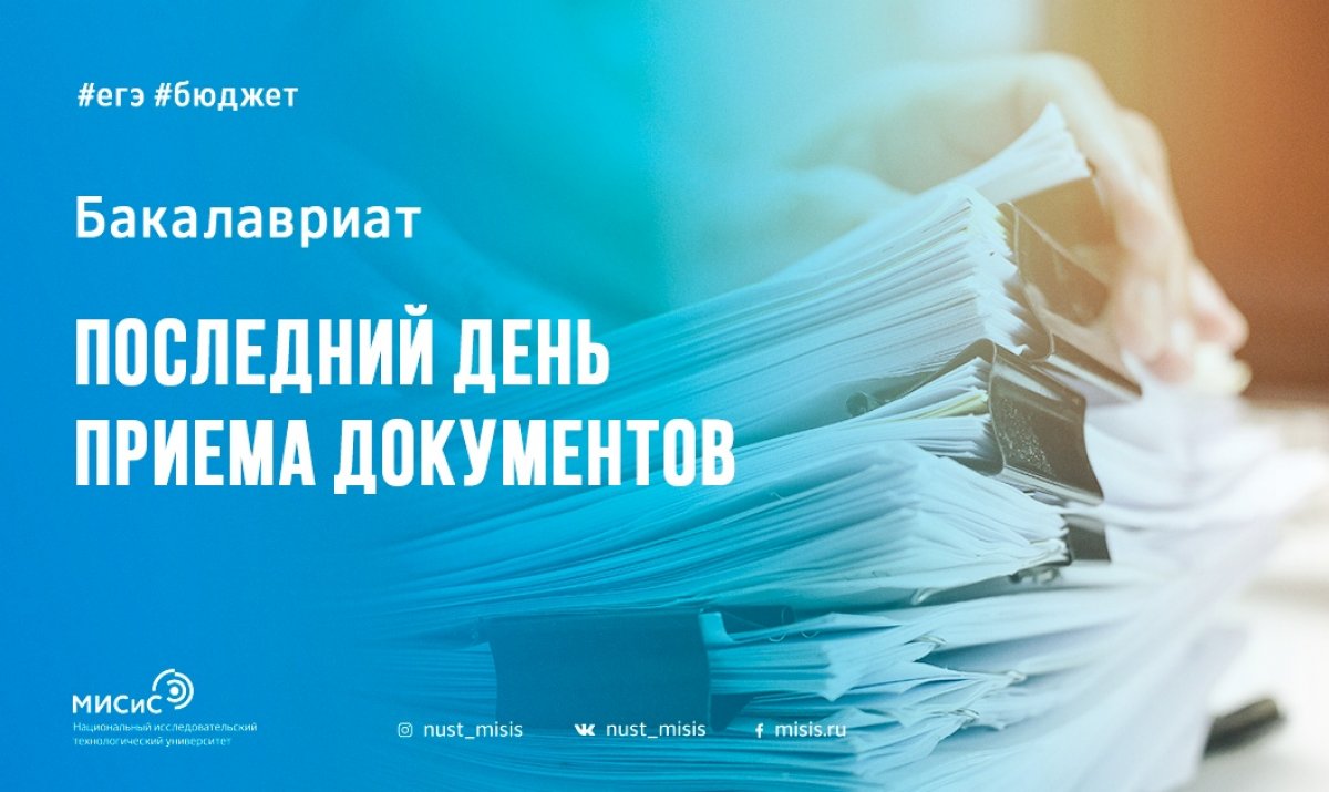 Абитуриент, помни, что сегодня у тебя остается последний шанс, чтобы подать заявление на обучение на бюджетном месте в НИТУ «МИСиС», а также внести в документ изменения до 18:00