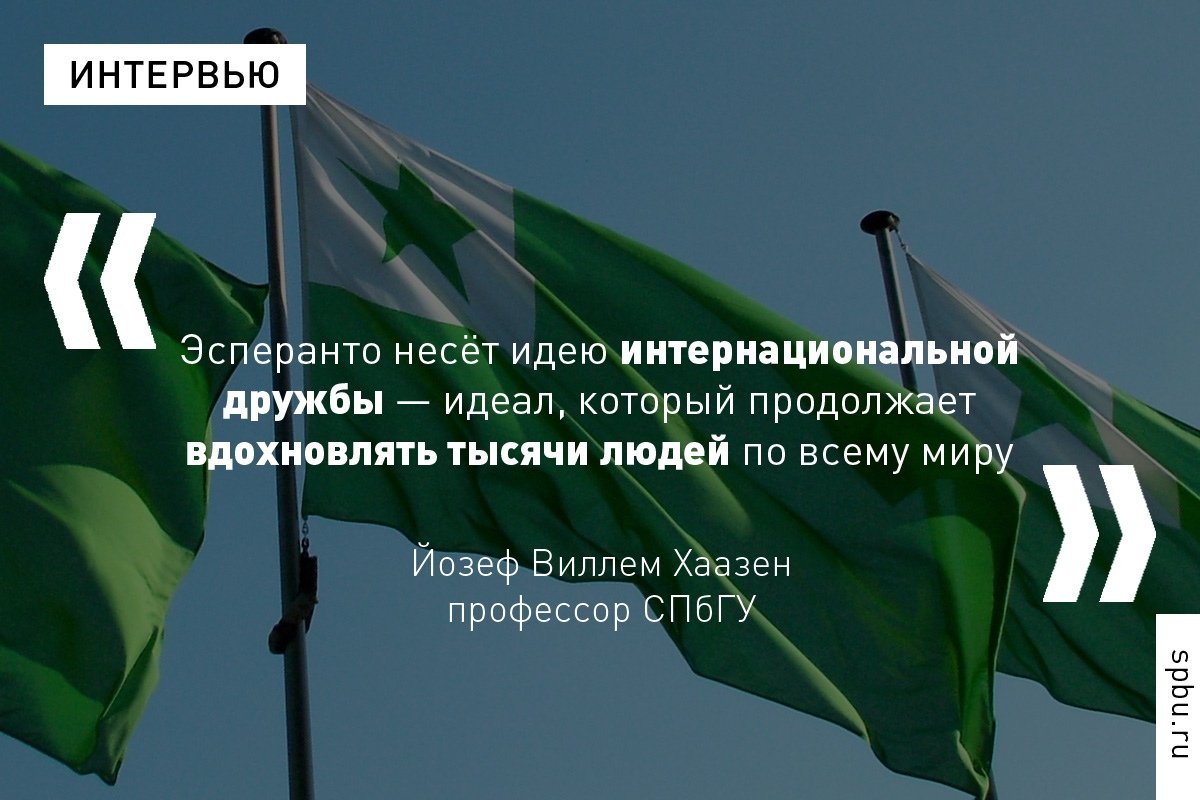 26 июля — День эсперанто. Профессор Йозеф Виллем Хаазен рассказал о том, что такое «культура эсперанто» и как развивался Lingvo universala: https://vk.cc/8jxHe2