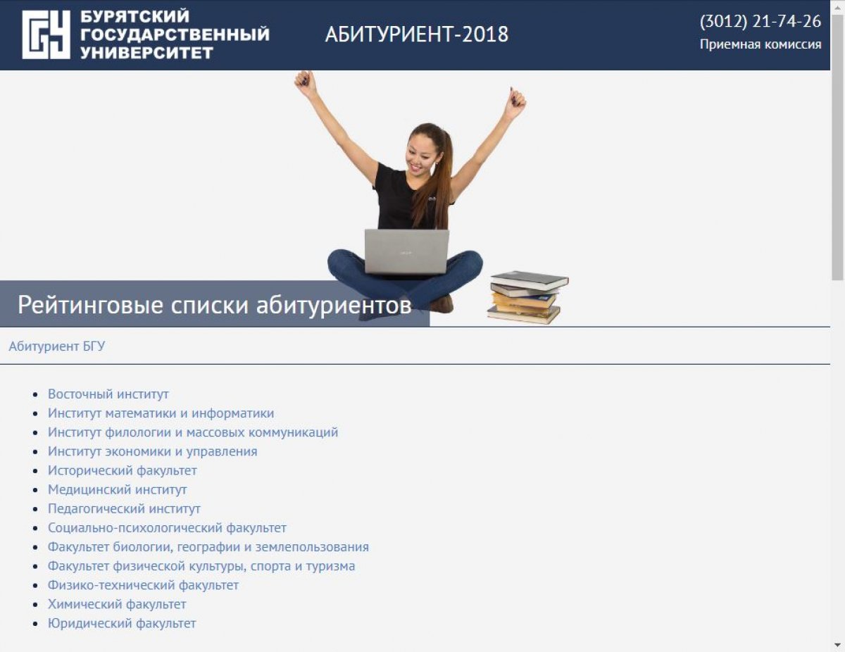 Доступны Рейтинговые списки абитуриентов 2018 по прямой ссылке http://abiturient.bsu.ru/rating/, а также со страницы Поступающим сайта БГУ http://www.bsu.ru/abit/