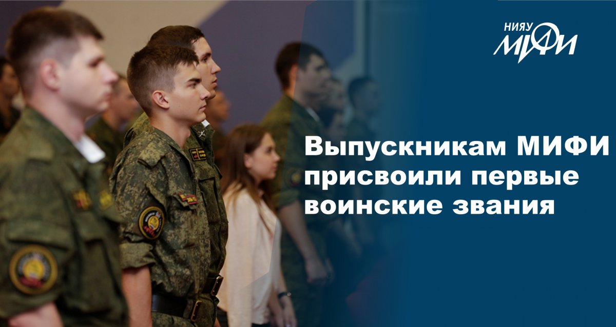 Выпускники НИЯУ МИФИ получили документы об успешном окончании военной кафедры и присвоении им первого воинского звания. В этом году около 300 студентов приняли участие в учебных сборах – завершающем этапе обучения на военной кафедре университета.