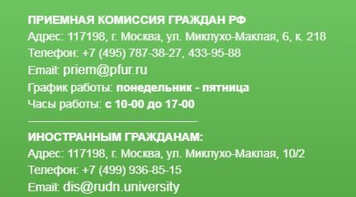 Номер приемной. РУДН приёмная комиссия. Номер приемной комиссии РУДН.