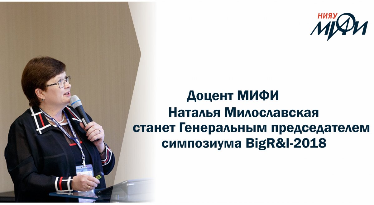 Доцент кафедры «информационной безопасности банковских систем» НИЯУ МИФИ Наталья Милославская станет Генеральным председателем симпозиума по исследованиям и инновациям в области больших данных «BigR&I-2018».