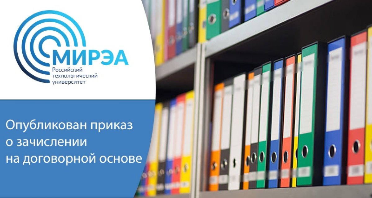 На сайте приёмной комиссии: http://www.priem.mirea.ru/first-degree/order/paid опубликован