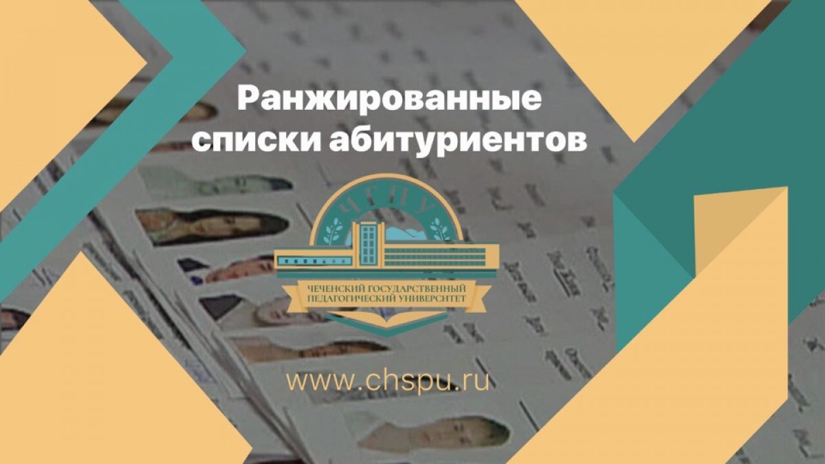Уважаемые абитуриенты! Ранжированные списки поступающих размещены на официальном сайте университета: www.chspu.ru в разделе «Абитуриентам»