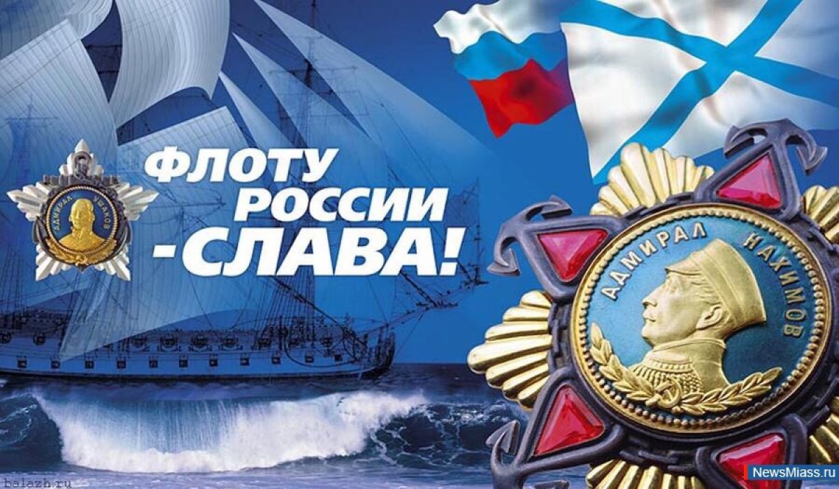 Сегодня День Военно-морского флота, который отмечается ежегодно в последнее воскресенье июля. Это один из самых любимых еще в СССР, а затем России праздников, имеющий неофициальное название День Нептуна