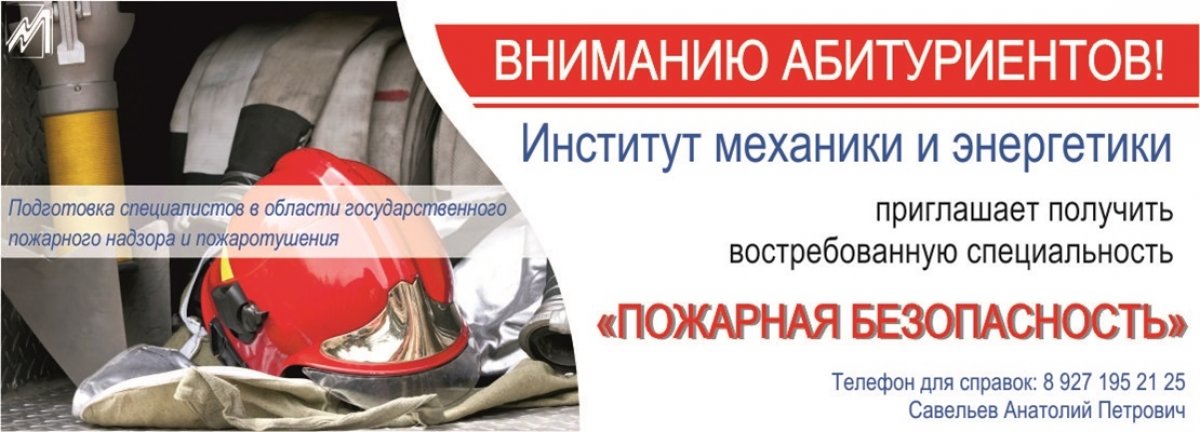 🔥🔥В Мордовском университете идет набор на специальность «Пожарная безопасность»