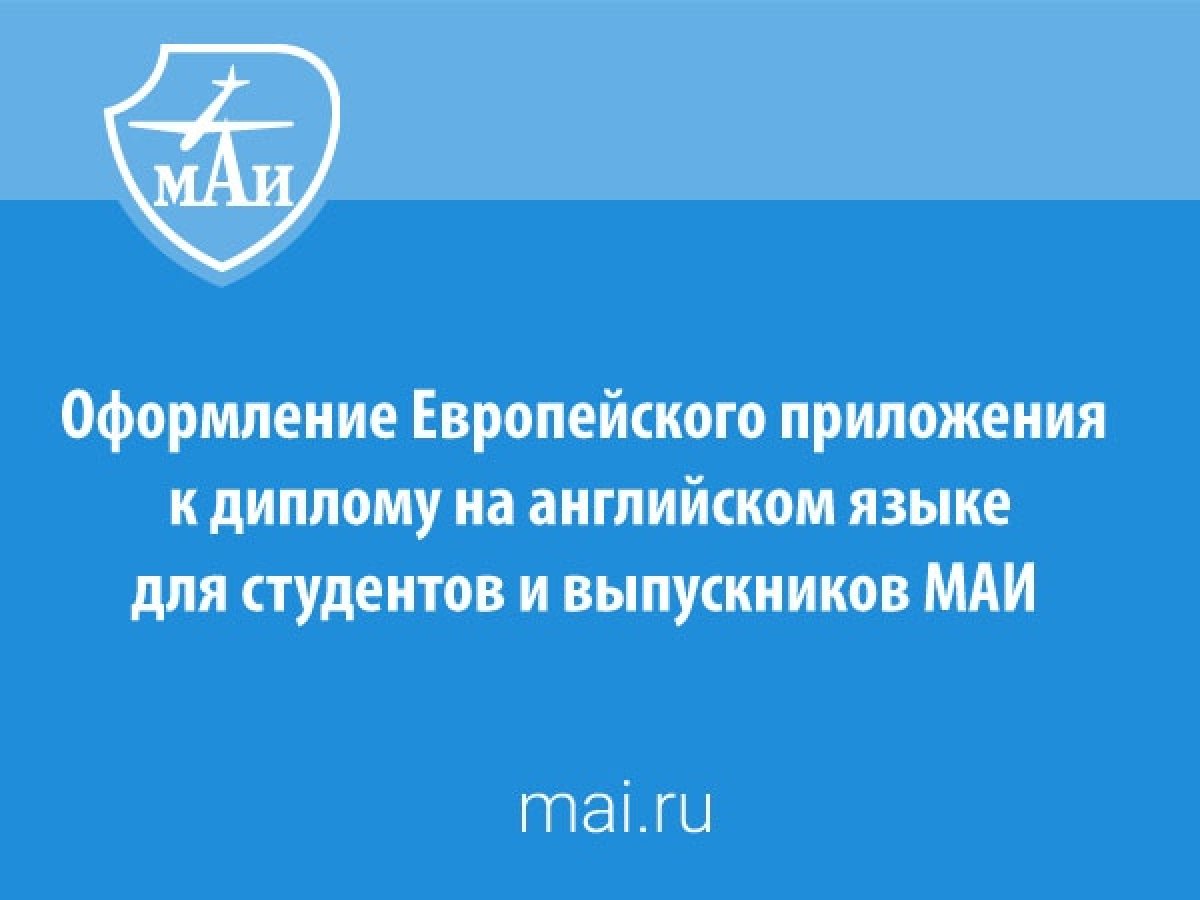 C 1 августа 2018 года в Центре обучения иностранных граждан Управления международной деятельности будет осуществляться выдача Европейского приложения к диплому выпускникам МАИ.